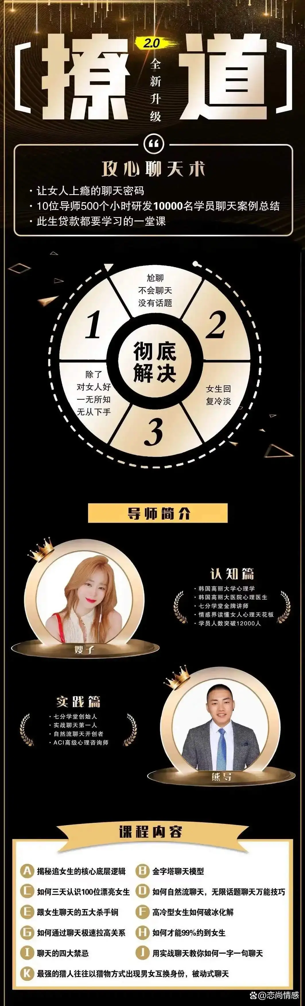 七分学堂《撩道：专治不会聊天》