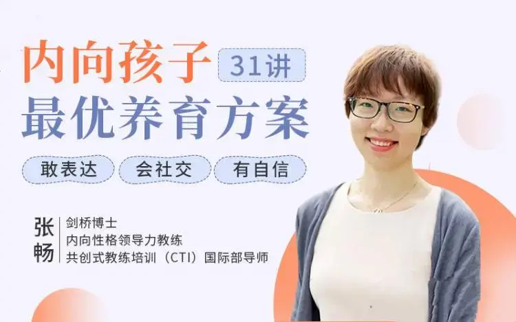 聚焦6大内向天生优势，轻松养出优秀内向孩子，内向孩子最优养育方案