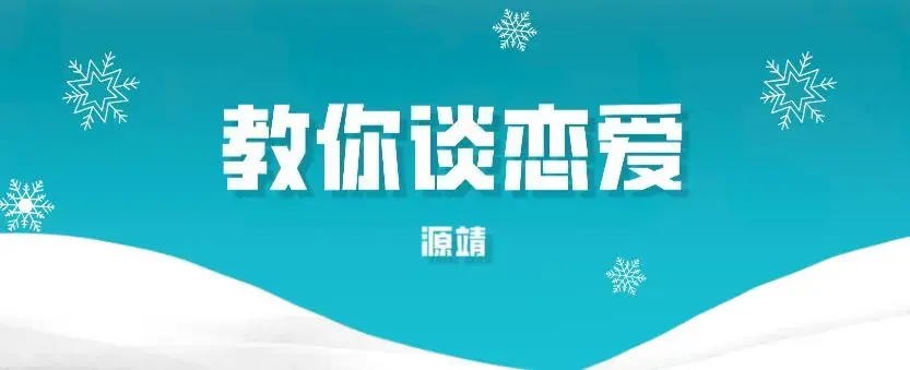 源靖《教你谈恋爱》