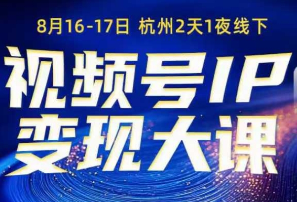 群响视频号ip变现大课8月16-17日线下课，一次性讲透视频号矩阵、投放、引流、转化的全流程SOP
