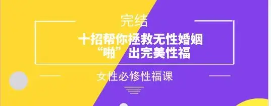 女性必修性福课《十招帮你拯救无性婚姻，“啪”出完美性福》