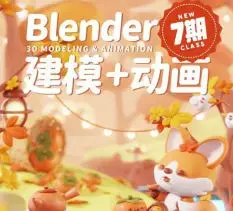 葵黑黑Blender第7期平面设计