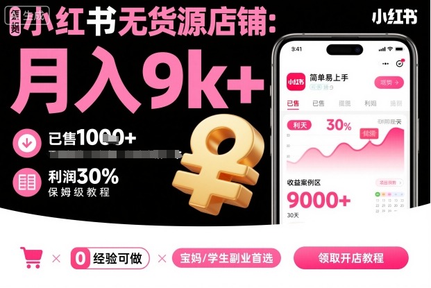 夏一小红书无货源店铺项目，简单易上手，月入9k+，保姆级教程