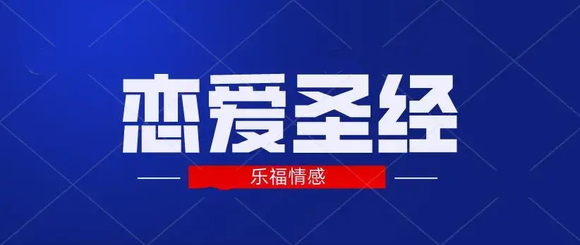 乐福情感《恋爱圣经》5.9GB