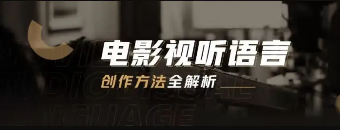 孙武电影视听语言创作方法全解析