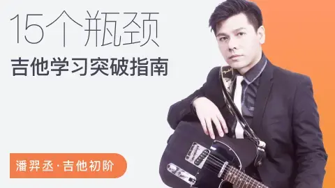 【哎呀音乐】潘羿丞流行吉他+七和弦即兴大法+突破吉他学习的15个瓶颈