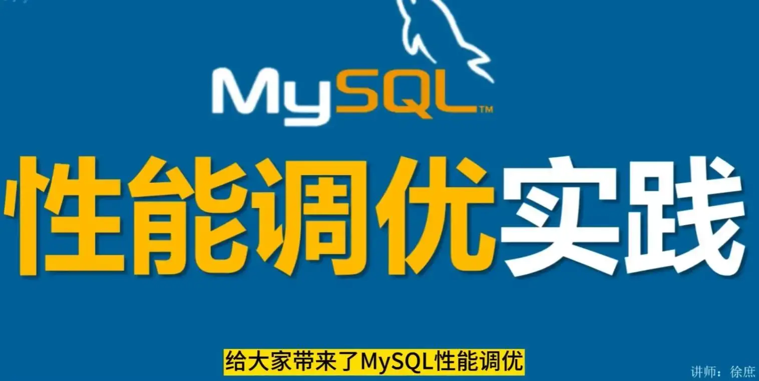 MySQL数据库性能优化与监控实战