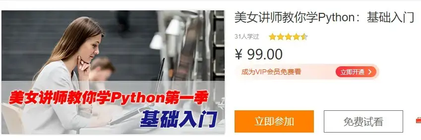 美女讲师教你学Python第一季：基础入门视频教程