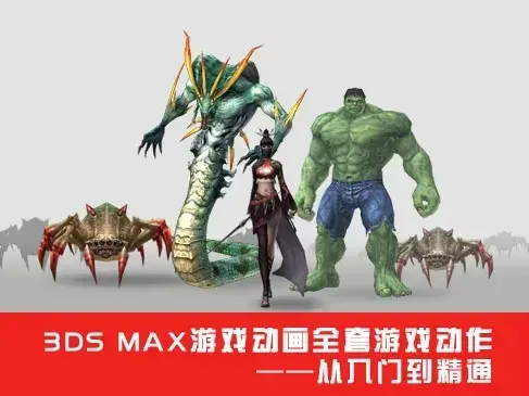 3DS Max游戏动画全套游戏动作从入门到精通程价值199元