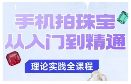 青柠老师·手机拍珠宝从入门到精通，告别拍不出珠宝质感的困扰