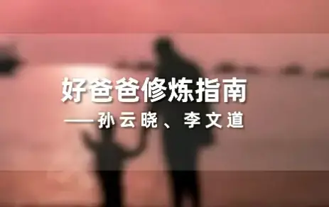 孙云晓《新父母好爸爸修炼指南》