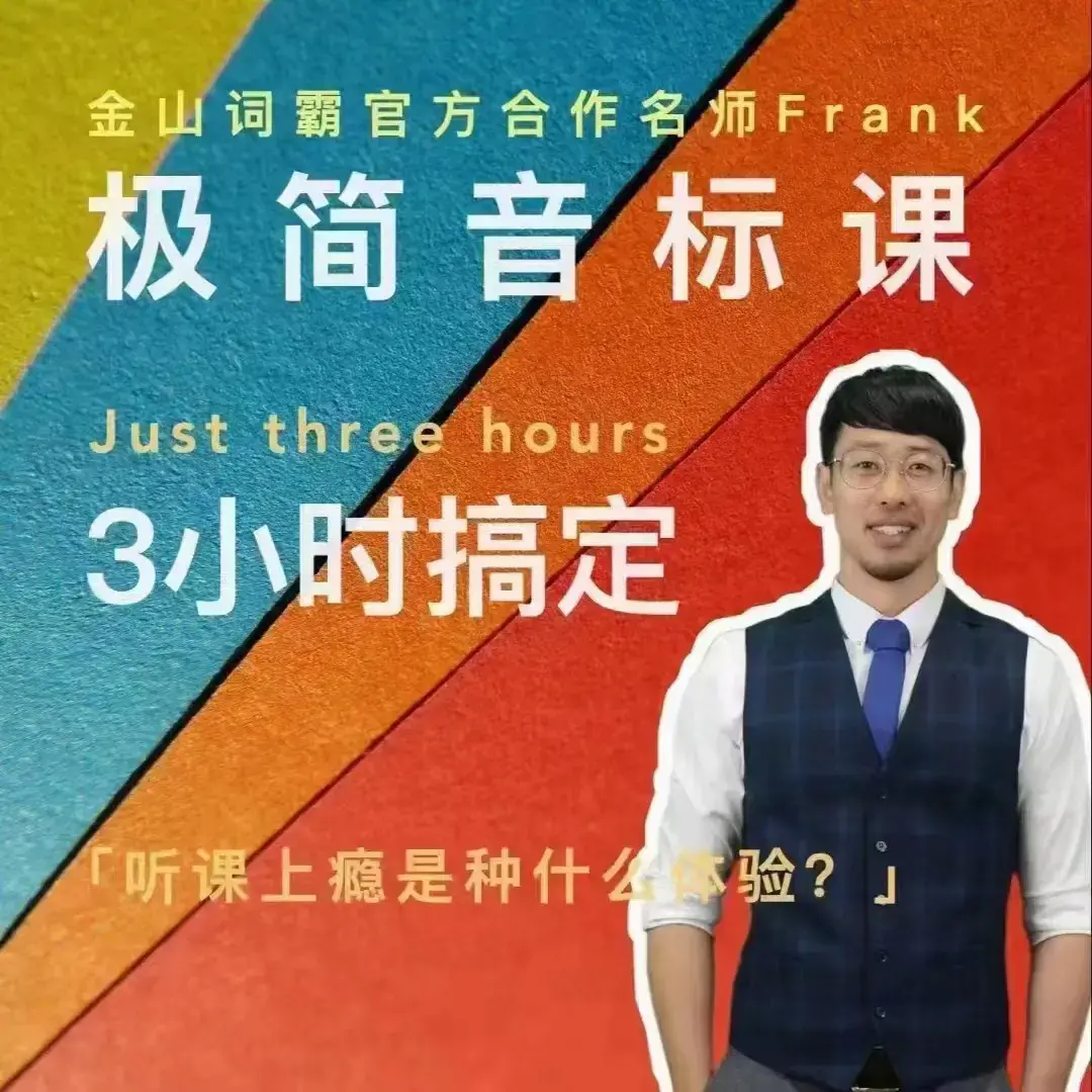 Frank老师好玩好记的极简音标课