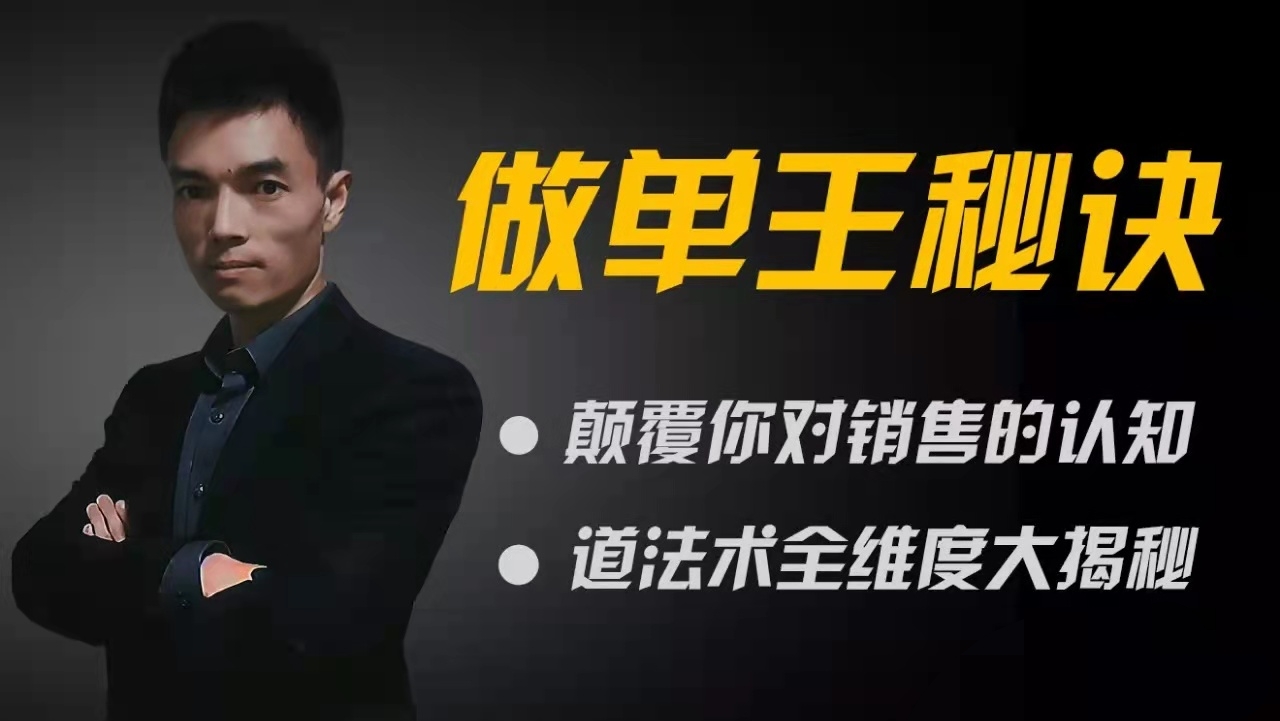 做单王秘诀：颠覆你对销售的认知