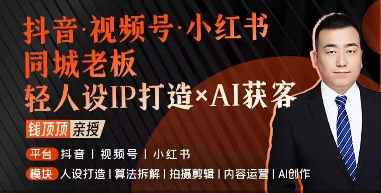 抖音视频号小红书同城老板轻人设IP打造+AI获客实战课，人设打造-算法拆解-拍摄剪辑-内容运营-AI创作
