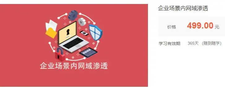 企业场景内网域渗透网络攻防 价值499元