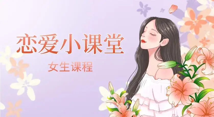 女生课程《恋爱小课堂》