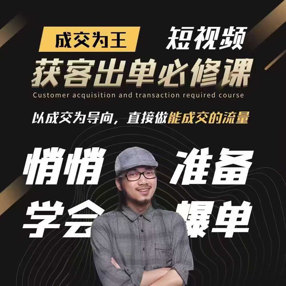 短视频获客出单必修课，成交为王，以成交为导向，直接做能成交的流量