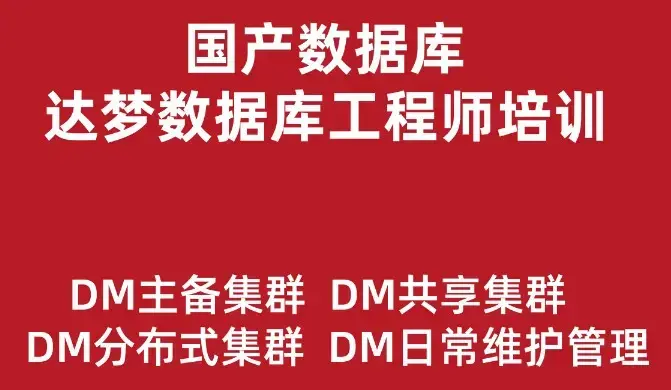 达梦数据库工程师培训实战教程（主备集群、读写分离、共享集群、分布式）价值499元
