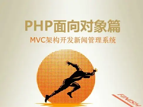PHP面向对象篇-MVC架构开发新闻管理系统视频课程