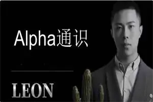 Leon《Alpha通识》破解女生的“废物测试