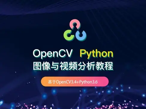 OpenCV Python图像与视频分析教程价值129元