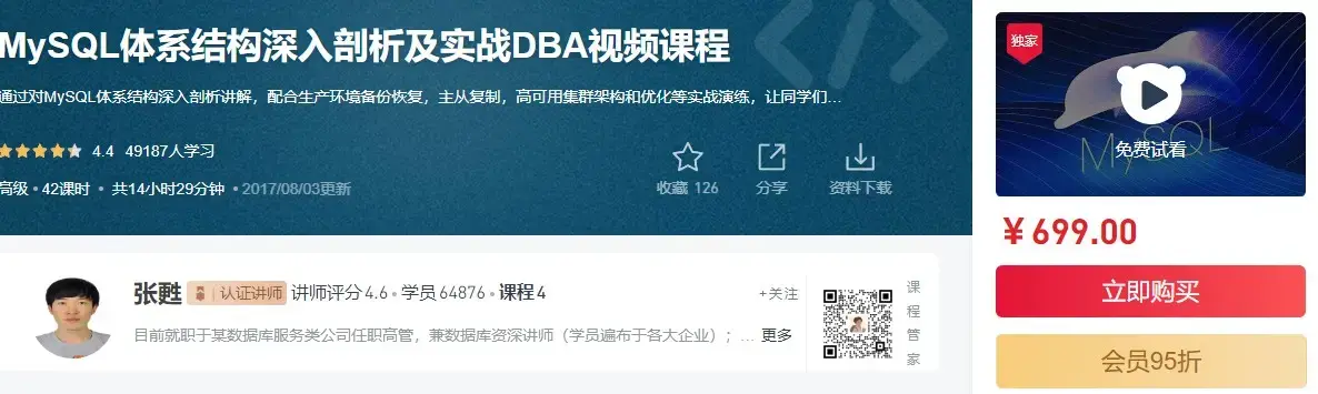 MySQL体系结构深入剖析及实战DBA视频课程（价值699元）