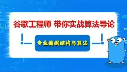 Google算法工程师尹成带你深度学习数据结构与算法导论(信息学竞赛，ACM竞赛常备)
