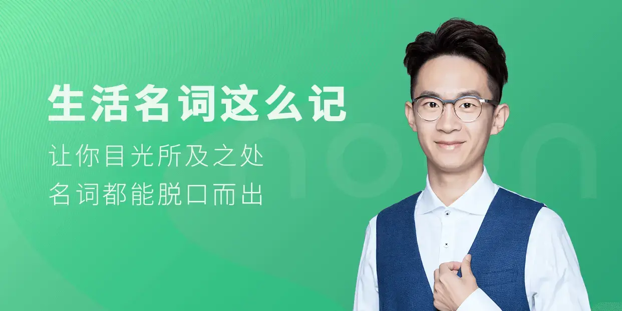 铅笔英语 生活名词这么记