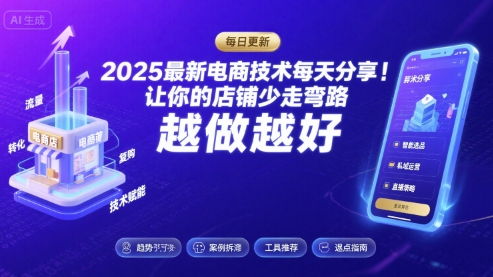 2025最新电商技术每天分享，让你的店铺少走弯路，越做越好(更新10月)