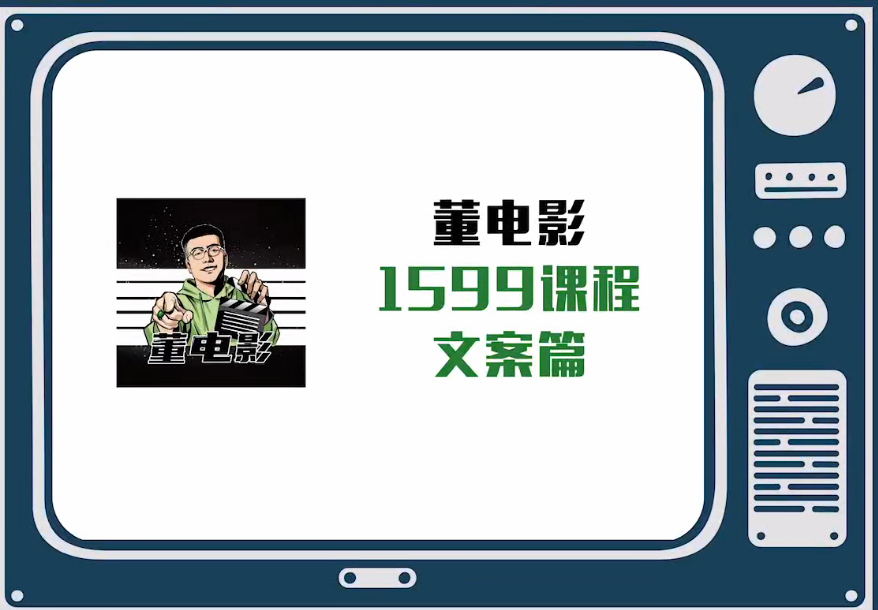 电影解说文案课，从文案多维度学习电影的流量密码