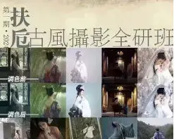 扶卮古风摄影全研班 摄影剪辑