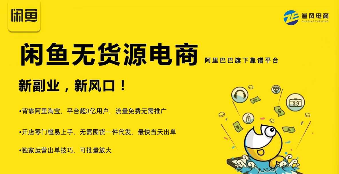 前程老师的闲鱼课，闲鱼无货源电商，独家运营出单技巧，可批量放大