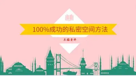 乐福老佟《100%成功的私密空间方法》