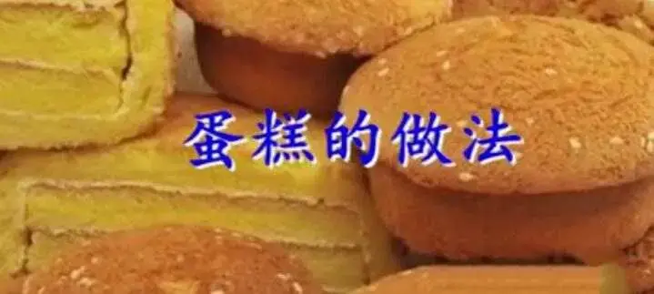 【甜品制作】零基础在家里也能学做蛋糕甜点