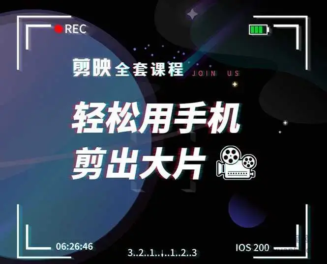 剪映全套课程，轻松用手机剪出大片，多学一门技能，涨粉赚钱两不误-图片1
