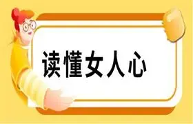 读懂女人心（一开口，就让女人知道你懂她）