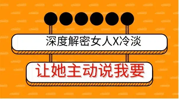 深度解密女人X冷淡，让她主动说我要