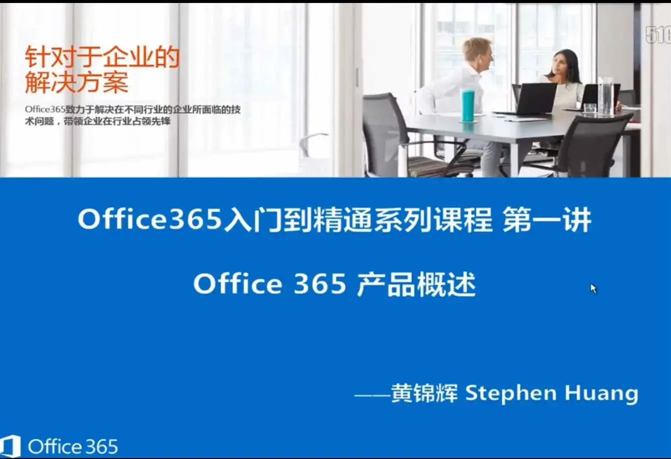 Office 365云计算系列视频课程