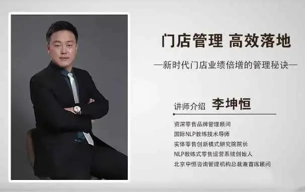 李坤恒《门店管理高效落地》新时代门店业绩倍增的管理秘诀