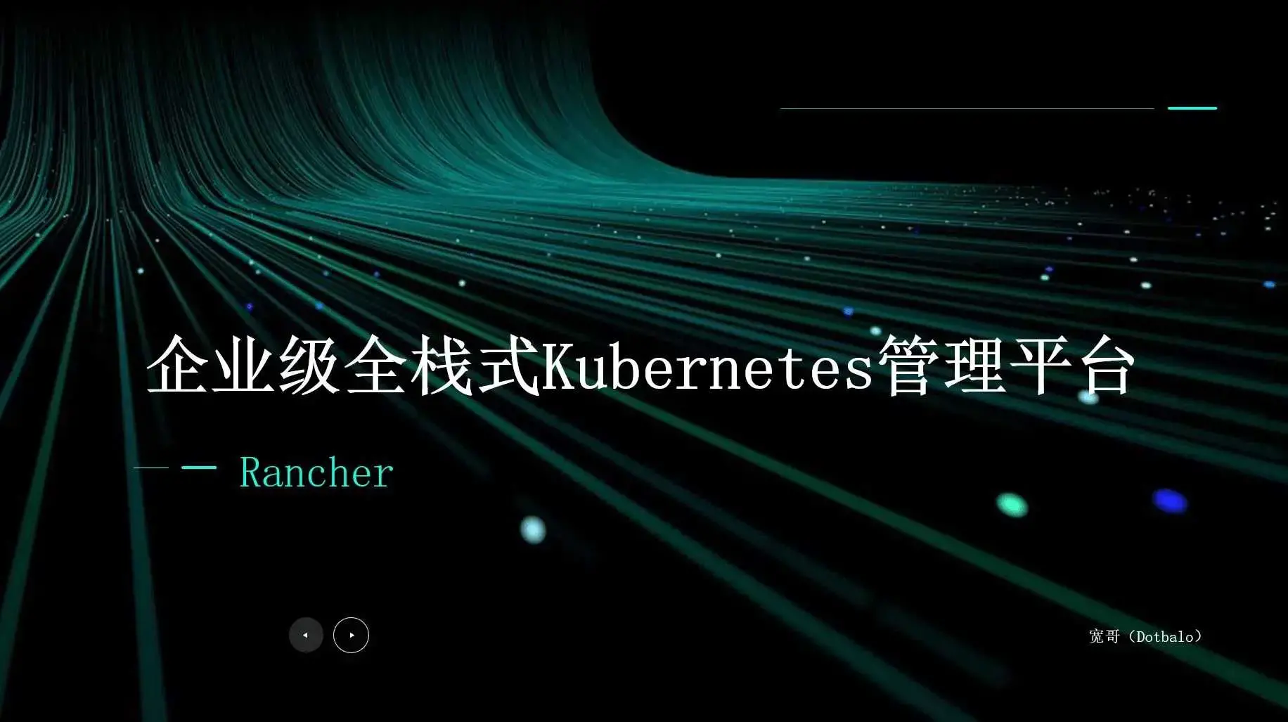 Rancher入门到实战：企业级全栈式K8s多集群管理平台