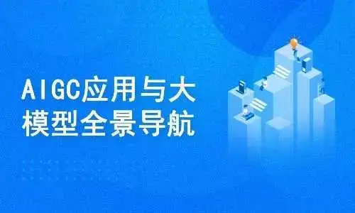 AIGC高级实践课：从大模型到AI Agent