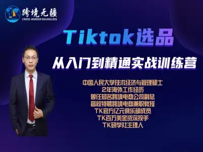 Tiktok选品从入门到精通 跨境无疆跨境电商