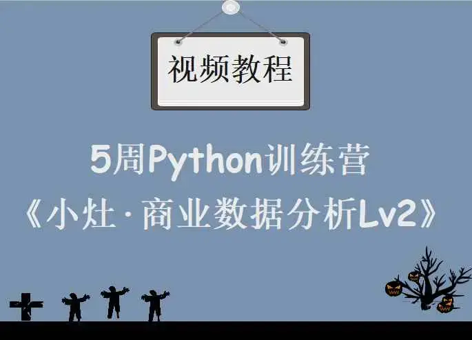 《小灶·商业数据分析Lv2》5周Python训练营