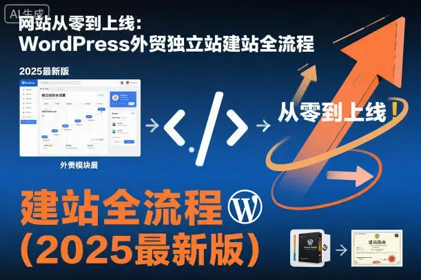 网站从零到上线：WordPress外贸独立站建站全流程（2025最新版）