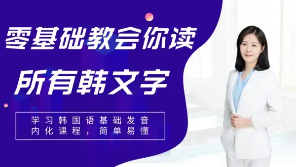 零基础教会你读所有韩语发音