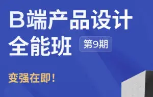 酸梅干超人第9期B端产品设计全能班UI课程