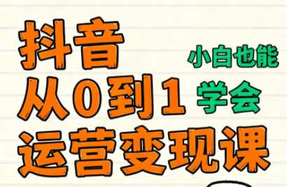 爱密老师·抖音从0到1运营变现课（更新11月）