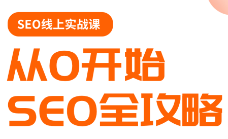 若凡老师·谷歌SEO实操课