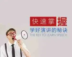 口才演讲专家为你独家揭秘快速学好演讲的秘诀