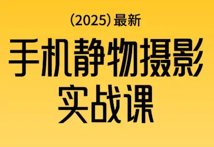 金老师2025爆款手机静物摄影实战课